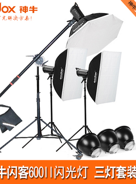 神牛闪客600II二代影室灯三灯套装600W闪光灯摄影灯高速同步连拍