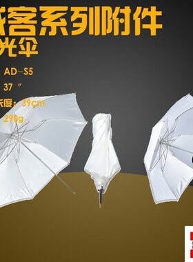 神牛 威客AD180/AD360柔光伞 37英寸折叠柔光伞 可使用任何灯座通