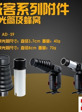 神牛 威客AD-S9 AD180/AD360专用束光筒 蜂巢束光 聚光筒 配件