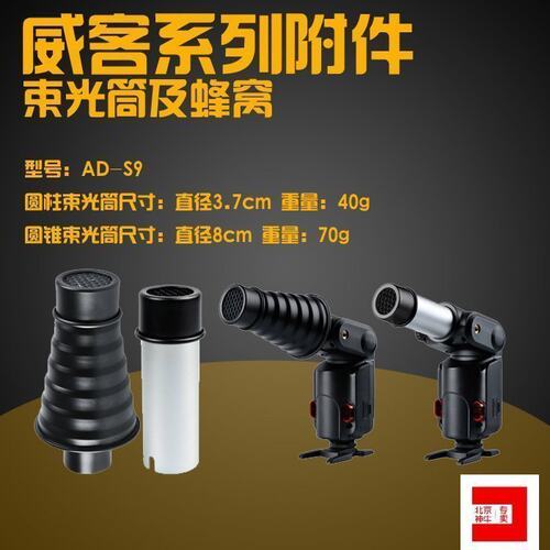 神牛 威客AD-S9 AD180/AD360专用束光筒 蜂巢束光 聚光筒 配件