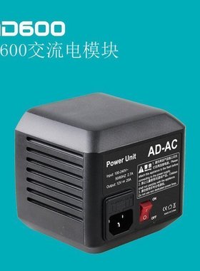 神牛AD600交流电模块AD-AC 适配电压100V-240V 适配器