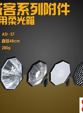 神牛威客AD-S7 多用途柔光箱 AD200网格八角柔光箱