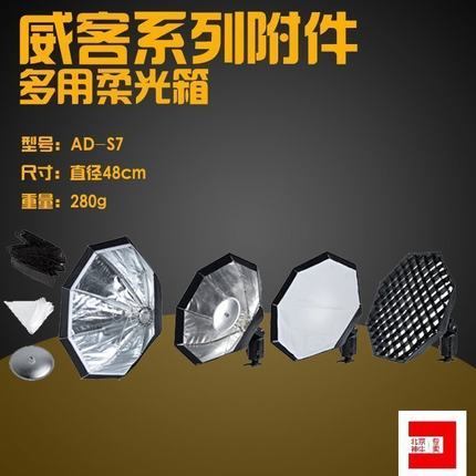 神牛威客AD-S7 多用途柔光箱 AD200网格八角柔光箱