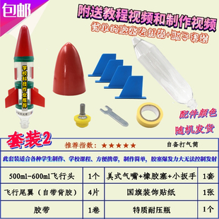水火箭全套制作材料学生竞赛水气双动力水火箭头锥尾翼发射器材料