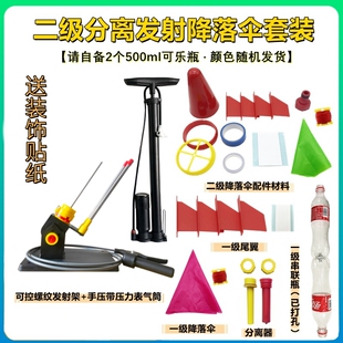 水火箭二级三级分离器发射架全套材料螺纹喷嘴降落伞配件发射竞赛