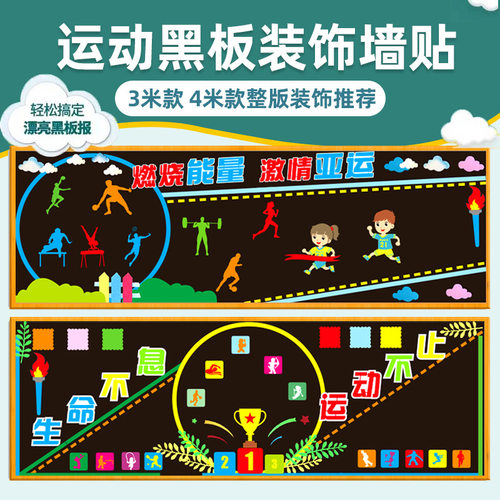 黑板报贴纸墙贴可移除运动会人物标语主题墙面墙贴幼儿园小学班级