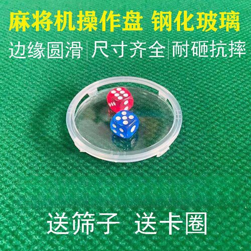 雀友麻将机配件大全零件操作盘玻璃片色子盘玻璃片压圈卡圈麻将桌