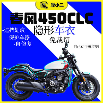 适用春风450CLC隐形车衣透明保护膜防刮蹭自修复摩托车改装配件