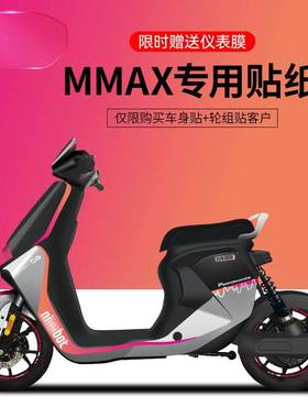 适配九号Mmax110P/90电动车贴纸车身拉花仪表膜改装保护膜DIY划痕