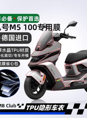 适用于25款九号电动车M5 100/125隐形车衣全车贴膜贴纸改装配件