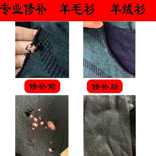 子改短 毛衣破洞修补羊毛衫 羊绒衫 补洞针织衫 无痕织补缝补改领口袖