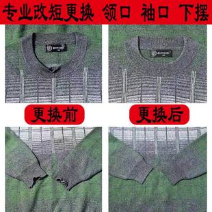 子长改短改领口改大小 改领子袖 厂家专业修改毛衣羊毛羊绒衫 针织衫