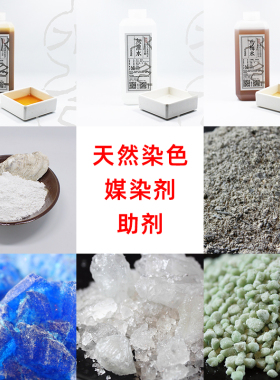 草木染固色剂助剂媒染剂扎染拓染