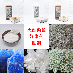 草木染明矾胆矾皂矾铁浆水媒染助剂diy材料天然植物染料拓染