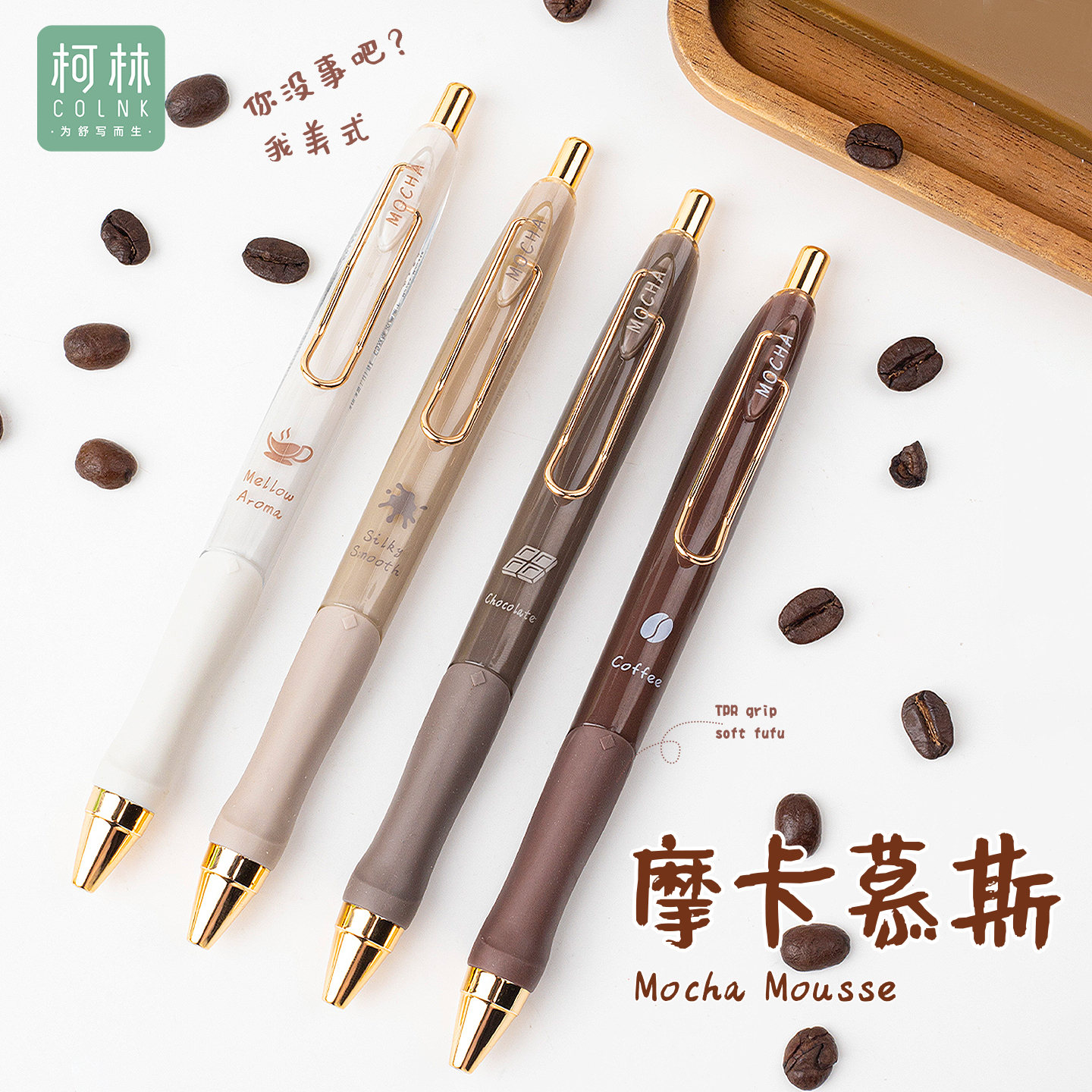 柯林摩卡慕斯按动中性笔