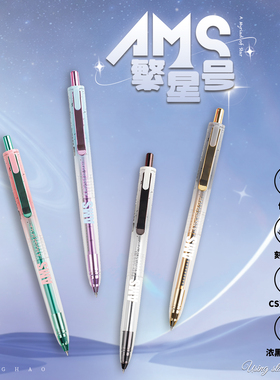 柯林AMS繁星号按动中性笔高颜值CS0.5超黑速干学生写字刷题黑笔