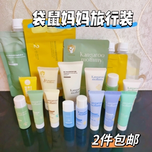 2件包邮袋鼠妈妈水乳面霜洁面精华霜面膜洗发水护发素小样旅行装