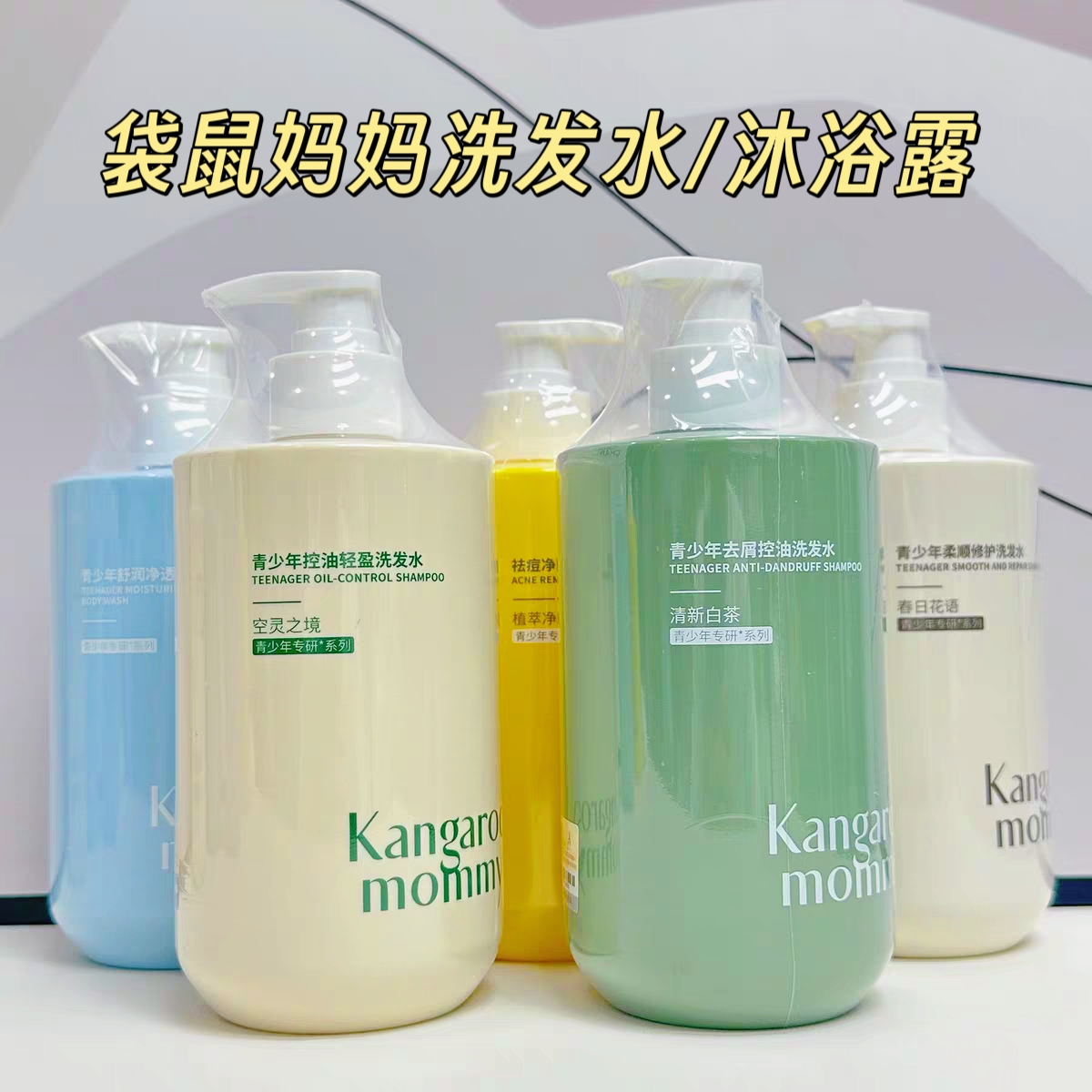袋鼠妈妈青少年去屑控油洗发水柔顺蓬松男女孩学生沐浴露护发素