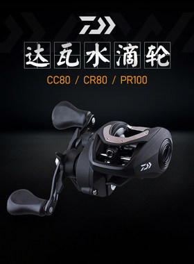 进口达瓦CC80CR80PR100水滴轮远投翘嘴鲈鱼防炸线淡水海水磁力