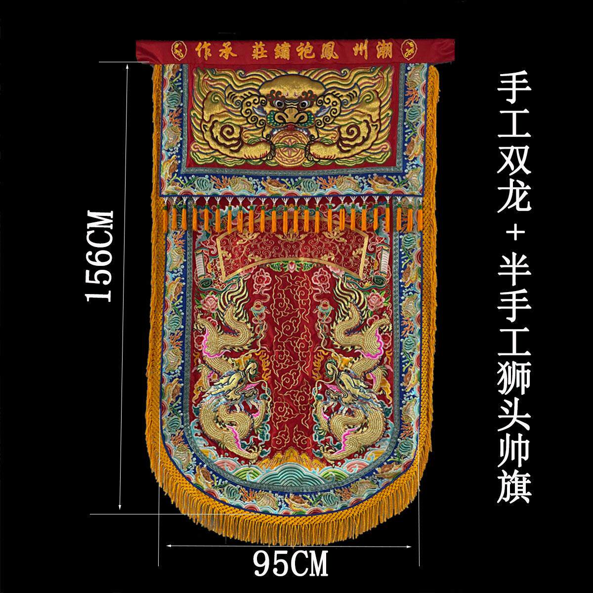凤袍绣庄绣品纯手工双龙帅旗加半手工狮头旗潮绣凸绣行头旗定制