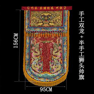 凤袍绣庄绣品纯手工双龙帅旗加半手工狮头旗潮绣凸绣行头旗定制