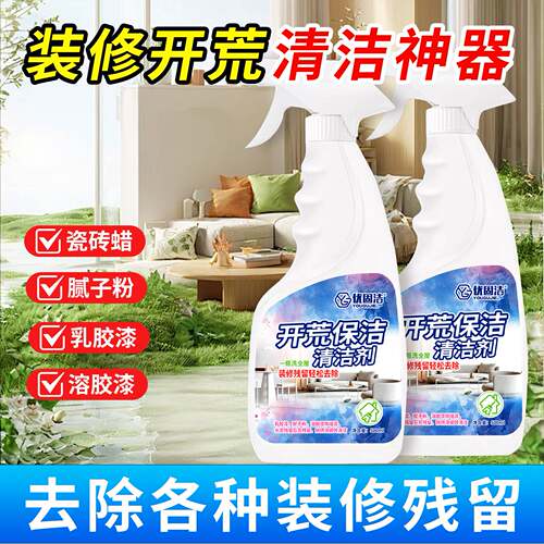 新房开荒保洁专用清洁剂强力去除