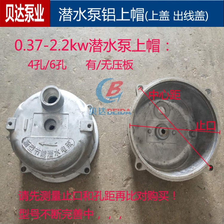 单相潜水泵上帽4孔6孔铝上盖QDX370w-1.5kw3寸4寸出线盖水泵配件-封面