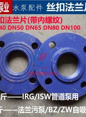 丝扣法兰片法兰盘10公斤丝接法兰6公斤水泵法兰DN40/50/65/80/100
