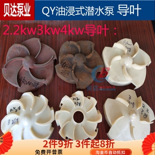 潜水泵配件 4kw塑料导流叶轮充油式 QY油浸泵导叶上海人民2.2