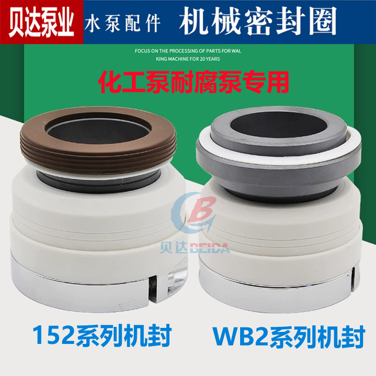 四氟化工泵152机械密封件WB2机封