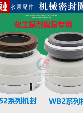 四氟化工泵机械密封件WB2/152-35/40/45碳化硅机封耐腐蚀耐酸碱