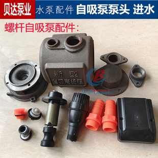 ZGD螺杆自吸泵泵头泵壶水箱泵体进水口弯头止回阀连接支架配件