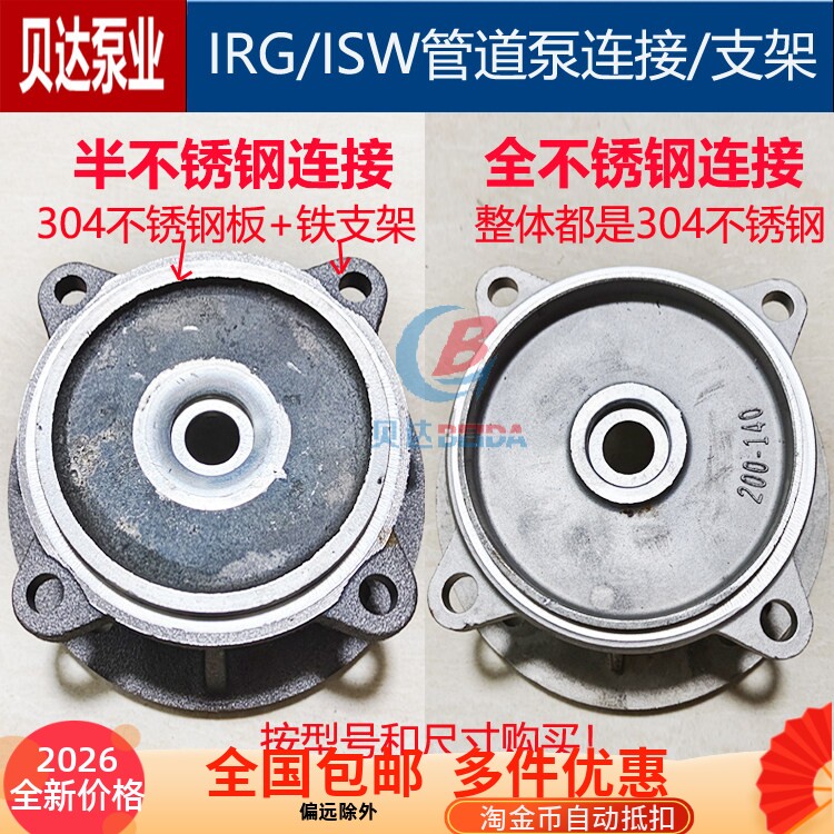 IRG/ISW管道泵支架不锈钢连接盖离心循环泵增压泵消防泵泵盘配件