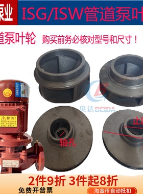 IRG/ISW管道泵铸铁叶轮管道离心泵涡轮增压泵循环泵消防泵配件