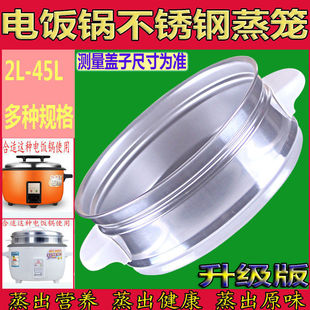 8L10L13L18L23L28L36L45不锈钢蒸笼蒸格层 通用商用大号电饭锅2L