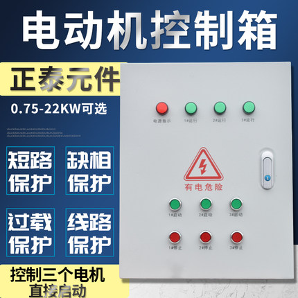 三路箱控制三个7.5KW电机/水泵/风机箱三相380V缺相保护配电箱4KW