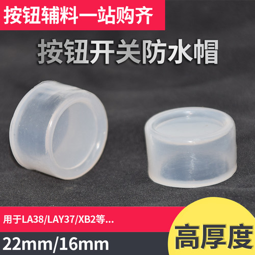按钮防水帽22mm圆形防尘罩防水盖密封圈保护套橡皮防护套16mm硅胶