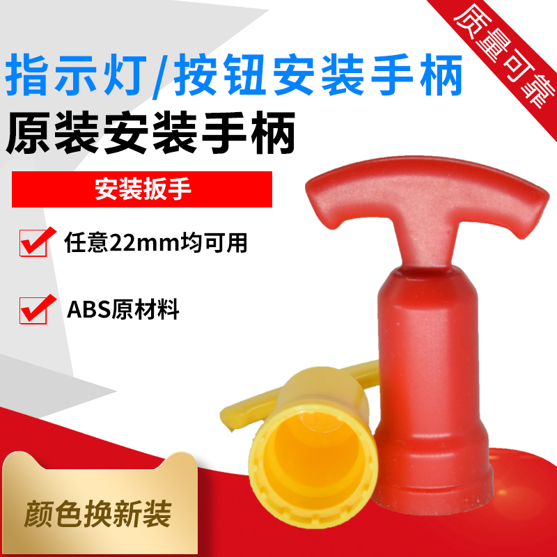 安装扳手工具拧紧按钮开关