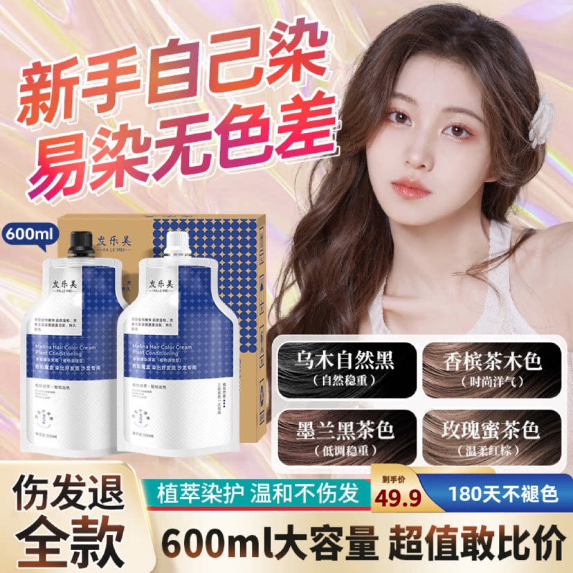 发乐美植物染发膏遮白免漂不伤发