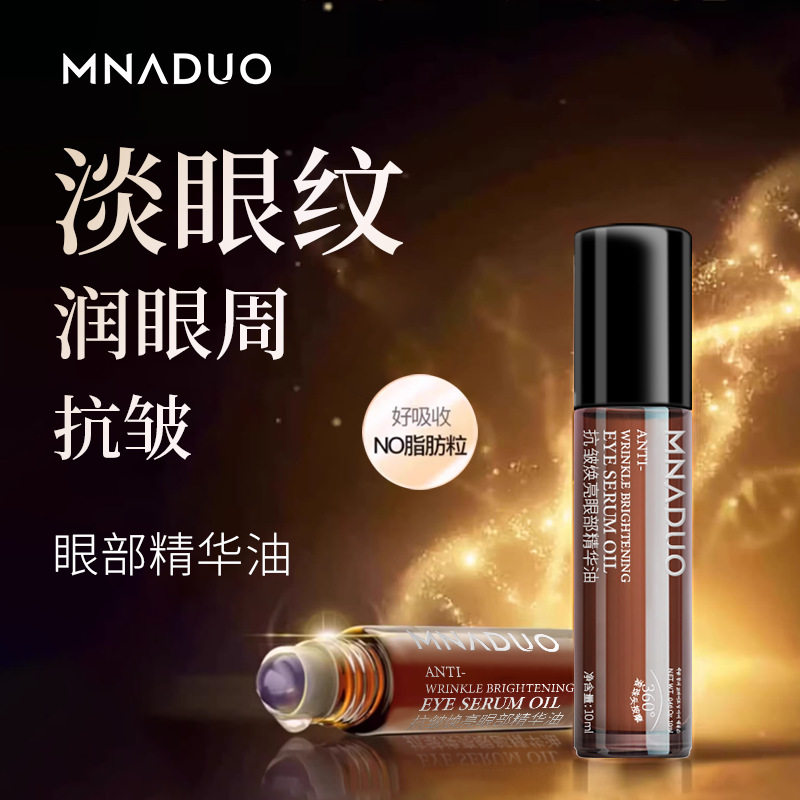 美娜多抗皱淡黑眼圈眼部精华油