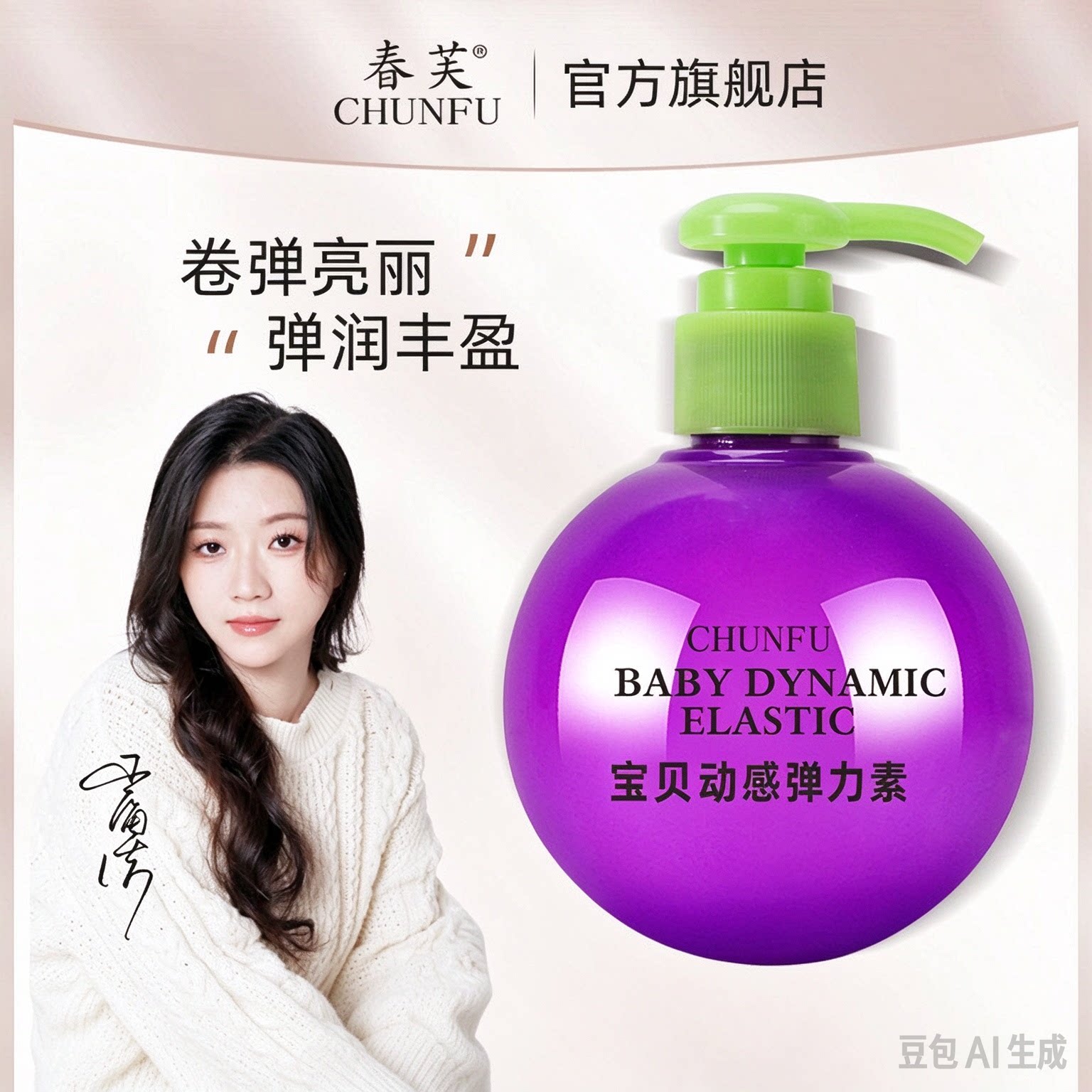 春芙贝蛋弹力素头发造型护理