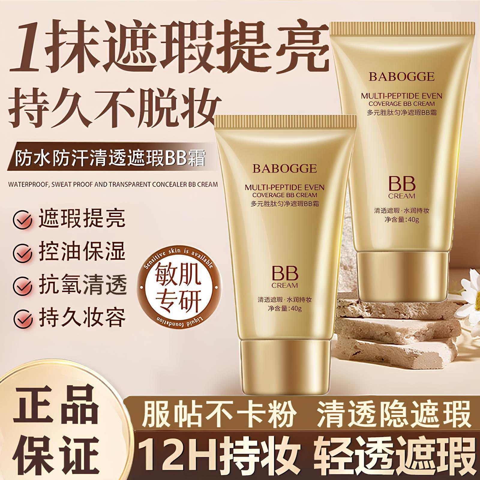 巴宝格胜肽水润遮瑕防水BB霜