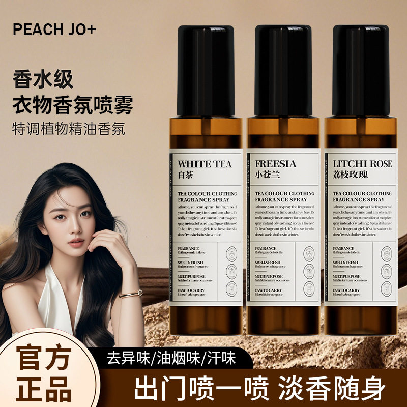 PEACHJO+衣物除味香氛喷雾