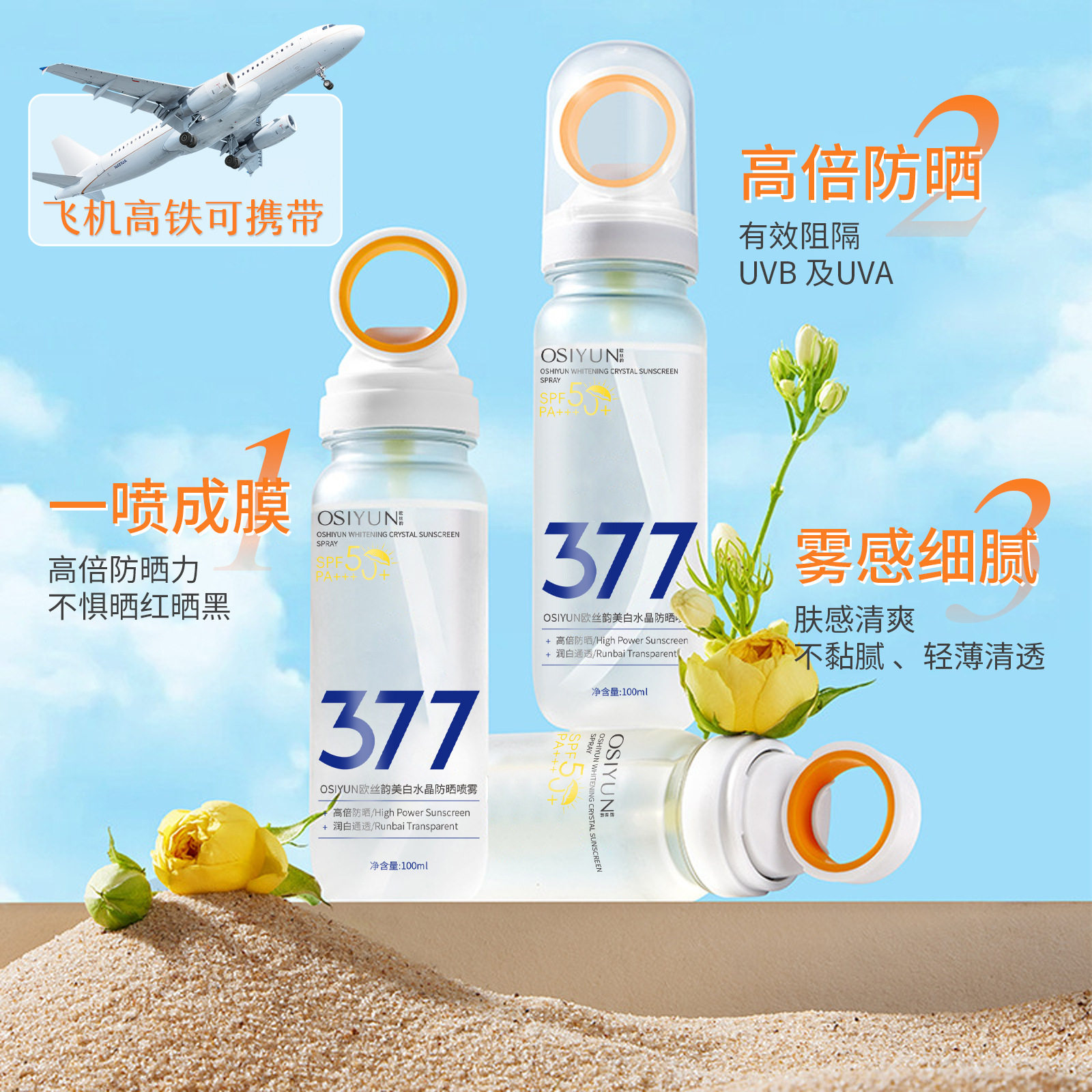377美白防晒喷雾清爽不油腻