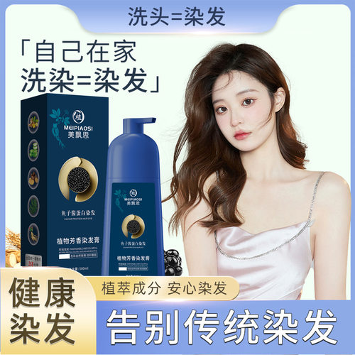美飘思植物蛋白免漂黑发染发霜