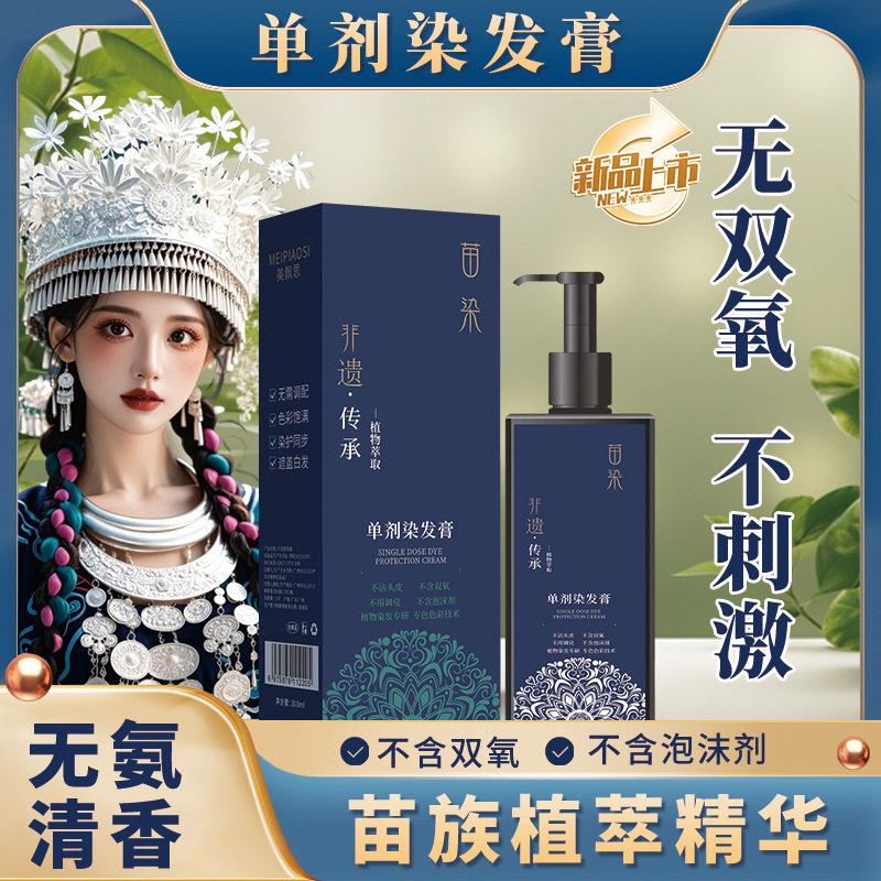 美飘思植物免漂盖白染发膏