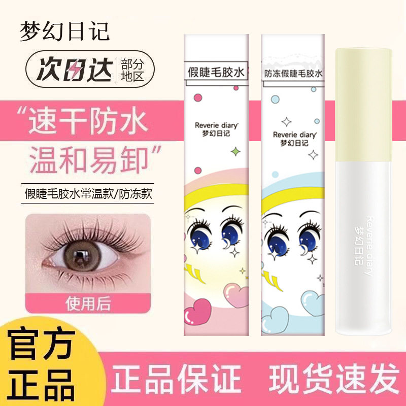 梦幻日记无甲醛温和持久睫毛胶