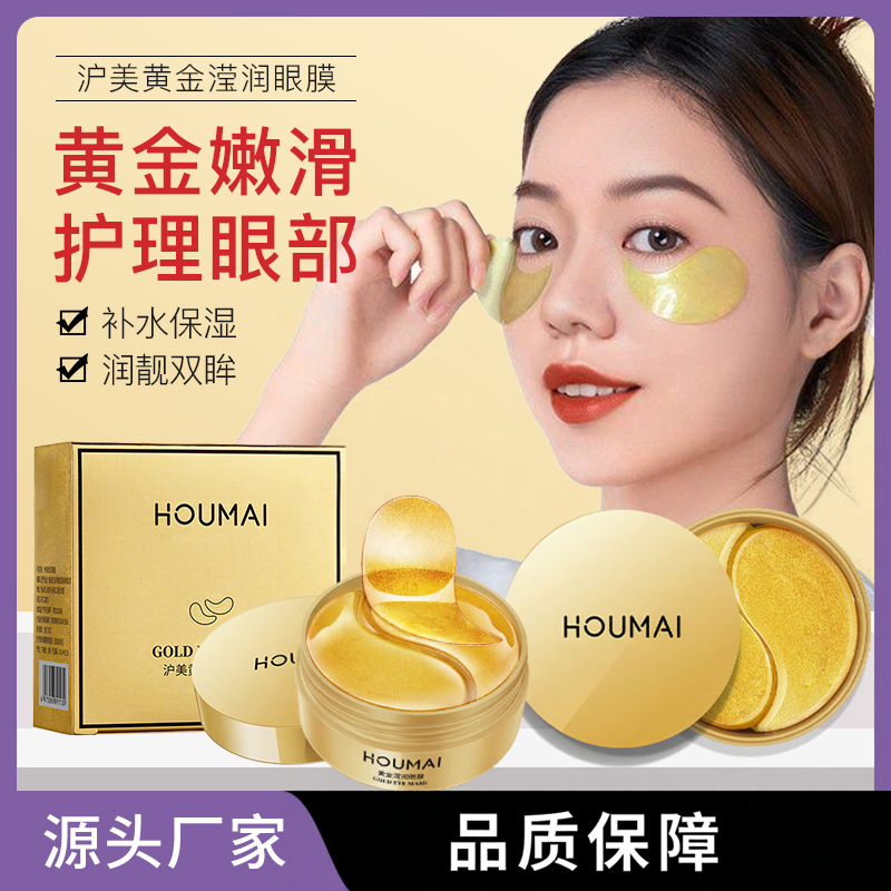 沪美黄金滢润眼膜贴护眼贴补水