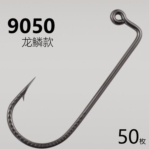 龙鳞款9050铅头裸钩加强弯柄