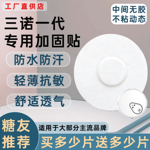 三诺动态血糖仪加固贴一代i3专用透气防汗防水爱看动态固定贴